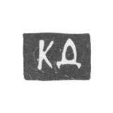 Клеймо мастера Дорофеев Кирилл - Москва - инициалы "КД" - 1705-1709 гг.