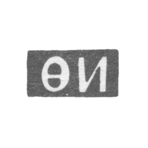 Клеймо неизвестного мастера Ленинграда - инициалы "ФИ" - 1757 г.
