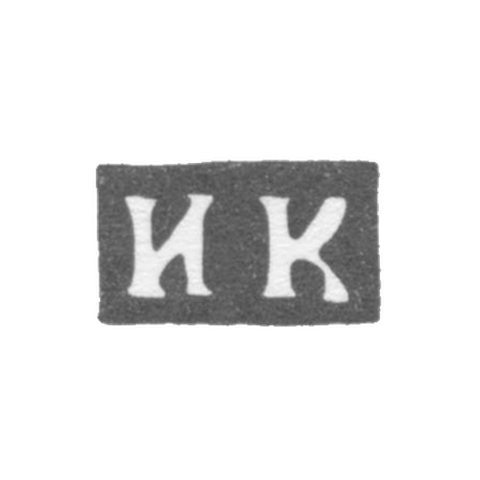 Клеймо мастера Карпов Иван - Москва - инициалы "ИК" - 1750-1786 гг.