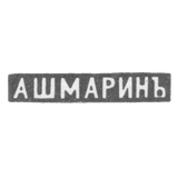 Клеймо мастера Ашмарин Василий Матвеевич - Москва - инициалы "А ШМАРИНЪ" - 1883-1908 гг.