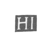 Клеймо мастера Иржи Ганс (Irzy Hans) - Вильно - инициалы "HI" - 1687 г.