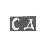 Клеймо мастера Дементьев Семен - Москва - инициалы "СД" - 1820-1861 гг.
