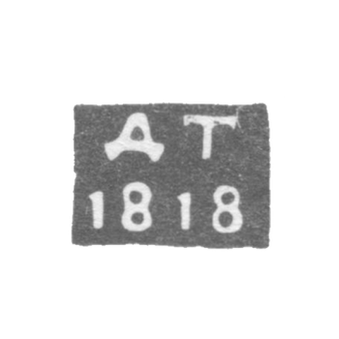 Клеймо неизвестного пробирного мастера Ленинграда - инициалы "ДТ" - 1818 г.