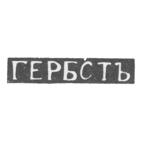 Клеймо мастера Гербст - Елгава (Митава) - инициалы "ГЕРБСТЪ" - 1870 г.