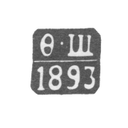 Клеймо неизвестного пробирного мастера Риги - инициалы "Ф-Щ" - 1893-1896 гг.