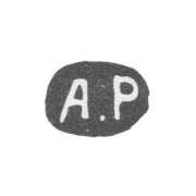 Клеймо мастера Руковишников Александр Флегонтов - Казань - инициалы "А.Р"