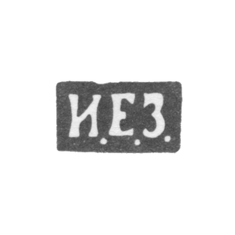 Клеймо неизвестного мастера Киева - инициалы "И.Е.З." - 1892 г. - после 1908 г.