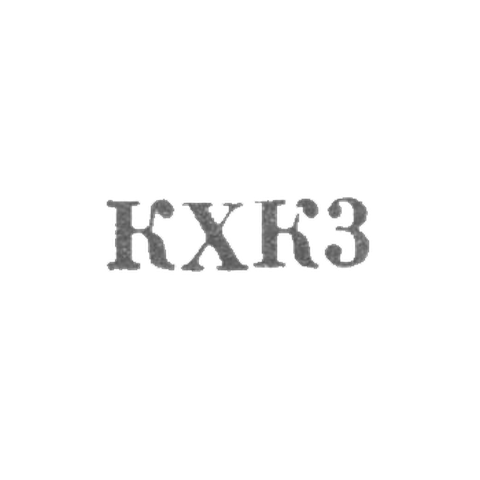 Кубачинский художественный комбинат - "КХК3" - 1963