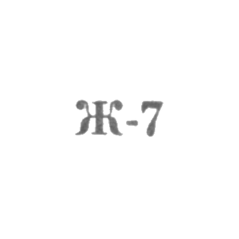 Ювелирные мастерские промкомбината "Ремточмех", филиал отделения №23 - "Ж-7" - 1967