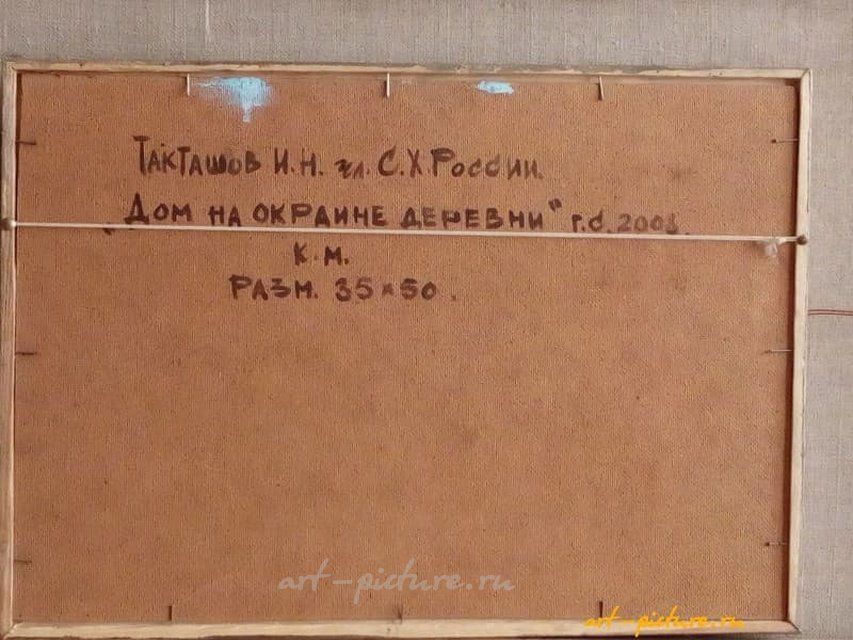 Дом на окраине деревни Холст, масло