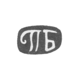 Клеймо неизвестного мастера Тбилиси - инициалы "ПБ" - конец 19 века