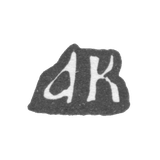 Клеймо мастера Коптев Анкудин Артамонов - Москва - инициалы "ак"