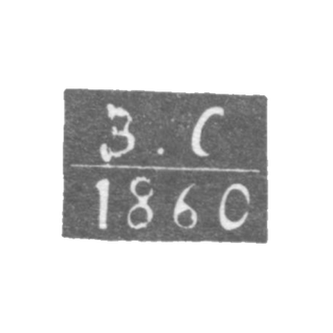 Клеймо неизвестного пробирного мастера Ленинграда - инициалы "В-С" - 1866-1870 гг.
