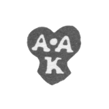 Клеймо мастера Косырев Алексей - Москва - инициалы "А-А К"