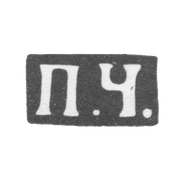 Клеймо мастера Чумаков Петр Степанович - Москва - инициалы "П.Ч." - 1883-1897 гг.