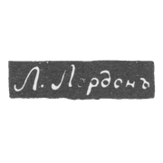 Клеймо мастера Лордон Л. - Одесса - инициалы "Л.Лордонъ" - 1843-1844 гг.