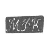 Клеймо неизвестного мастера Ленинграда - инициалы "МФК" - 1800-1830 гг.