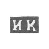 Клеймо мастера Карпов Иван - Москва - инициалы "ИК" - 1750-1786 гг.