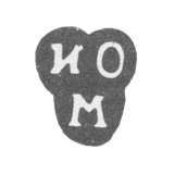 Клеймо неизвестного мастера Москвы - инициалы "ИО М" - 1785 г.