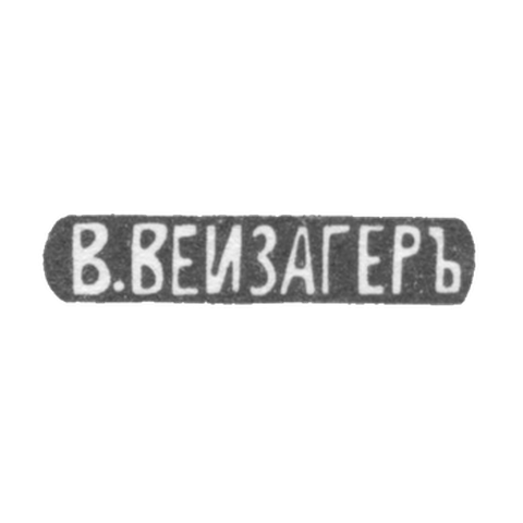 Клеймо мастера Вейзагер В. - Москва - инициалы "В.ВЕЙЗАГЕРЪ" - начало 20 века