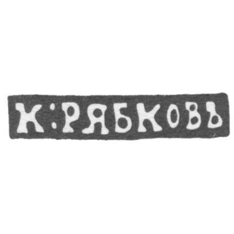 Клеймо мастера Рябков Калина - Новгород - инициалы "К:РЯБКОВЪ" - 1849-1870 гг.