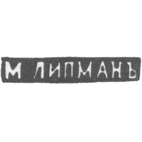 Клеймо мастера Липман М. - Вильно - инициалы "М.ЛИПМАНЪ" - 1862-1903 гг.