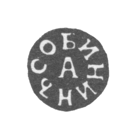 Клеймо мастера Собинин Афанасий Михайлов - Тула - инициалы "СОБИНИНЪ А" - 1831-1851 гг.