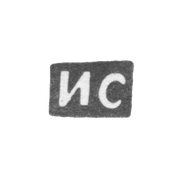 Клеймо мастера Самойлов Иван - Киев - инициалы "ИС" - 1774 г.