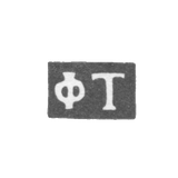 Клеймо мастера Топольский Фома Тарасович - Киев - инициалы "ФТ" - 1811-1842 гг.