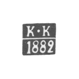 Клеймо пробирного мастера Вильно - Колпаков Константин - инициалы "К-К" - 1896 г.