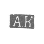 Клеймо мастера Кийвери Абрагам Хенриксон - Ленинград - инициалы "АК"