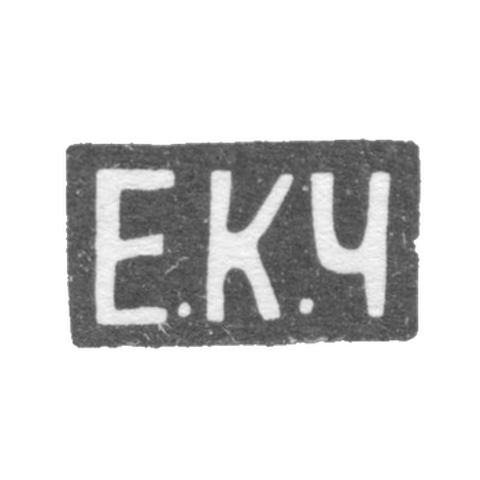 Клеймо мастера Черятов Егор Кузьмич - Москва - инициалы "Е.К.Ч"