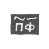 Клеймо мастера Филонов Павел - Новгород - инициалы "ПФ" - 1705-1721 гг.