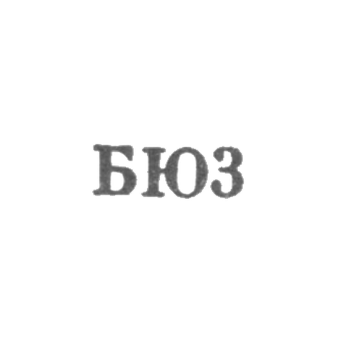 Бакинская ювелирная фабрика - "БЮ3" - 1963
