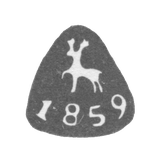Городское клеймо Горький (Нижний Новгород) 1859 г. "Олень, идущий влево"