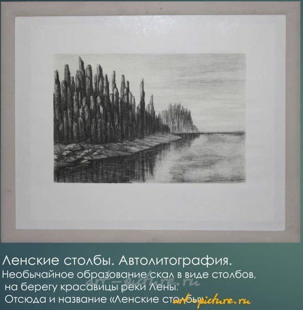 Ленские Столбы Автолитография