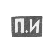 Клеймо мастера Иванов Павел Иванович - Москва - инициалы "П.И" - 1899-1908 гг.
