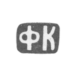 Клеймо неизвестного мастера Москвы - инициалы "ФК" - 1899-1908 гг.