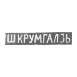 Клеймо мастера Крумгалз Ш. - Вильно - инициалы "Ш.КРУМГАЛЗЬ" - 1858-1895 гг.