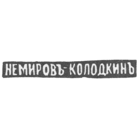Клеймо мастера Немиров-Колодкин Николай Васильевич - Москва - инициалы "НЕМИРОВЪ-КОЛОДКИНЪ"