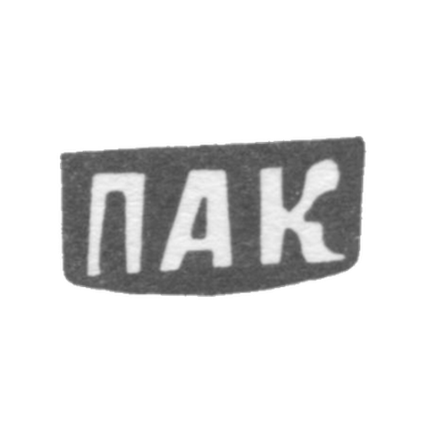 Клеймо мастера Кожин Петр Агафонов - дер. Митятино - инициалы "ПАК" - 1898 г.
