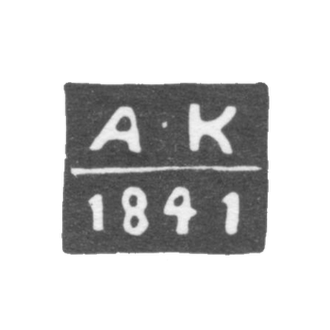Клеймо неизвестного пробирного мастера Новочеркасска - инициалы "А-К" - 1841 г.