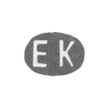 Клеймо мастера Коллин Эрик Аугуст - Ленинград - инициалы "EK"