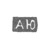 Клеймо мастера Юден Адам - Ленинград - инициалы "АЮ" - 1845-1858 гг.
