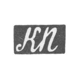 Клеймо мастера Пец Константин Яковлевич - Москва - инициалы "КП" - 1835-1875 гг.