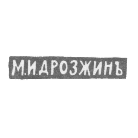Клеймо мастера Дрозжин М. И. - Ленинград - инициалы "М.И.ДРОЗЖИНЪ" - 1912 г.