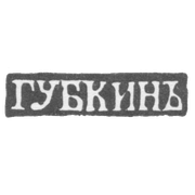 Клеймо мастера Губкин Иван Семенович - Москва - инициалы "ГУБКИНЪ"