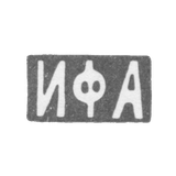 Клеймо мастера Андреев Иван Федорович - Москва - инициалы "ИФА" - конец 19 - начало 20 века