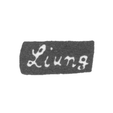Клеймо мастера Лунг Андерс Вильгельм - Ленинград - инициалы "Ljung"