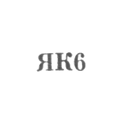 Калининградский янтарный комбинат - "ЯК6" - 1966